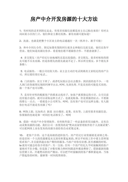 房产中介经纪人如何开发房源