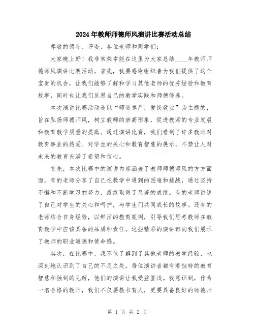 2024年教师师德师风演讲比赛活动总结