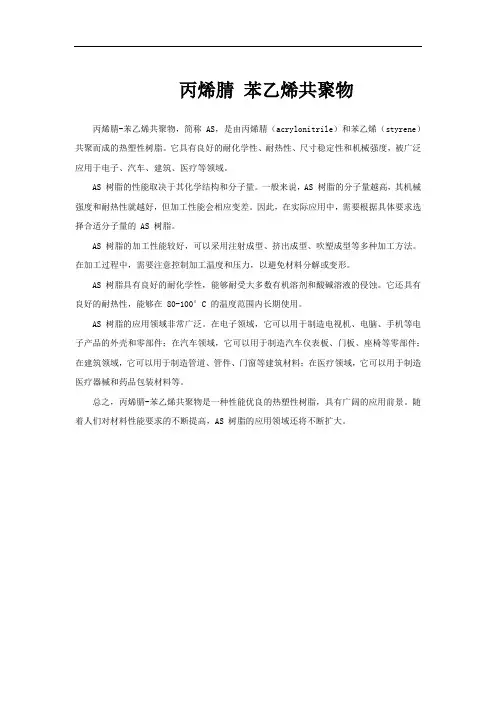 丙烯腈 苯乙烯共聚物
