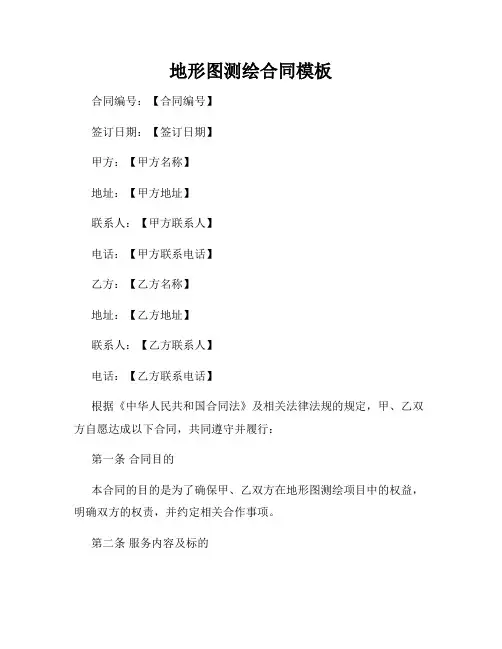 地形图测绘合同模板