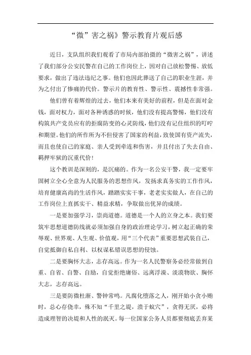 “微”害之祸》警示教育片观后感
