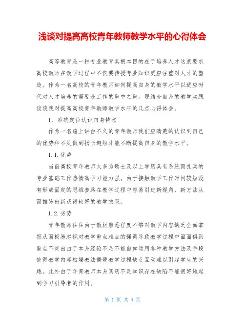 浅谈对提高高校青年教师教学水平的心得体会