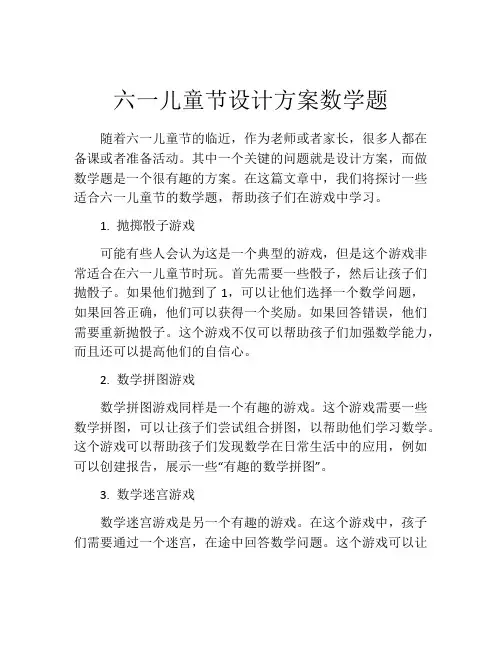 六一儿童节设计方案数学题