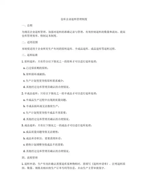 仓库企业退料管理制度