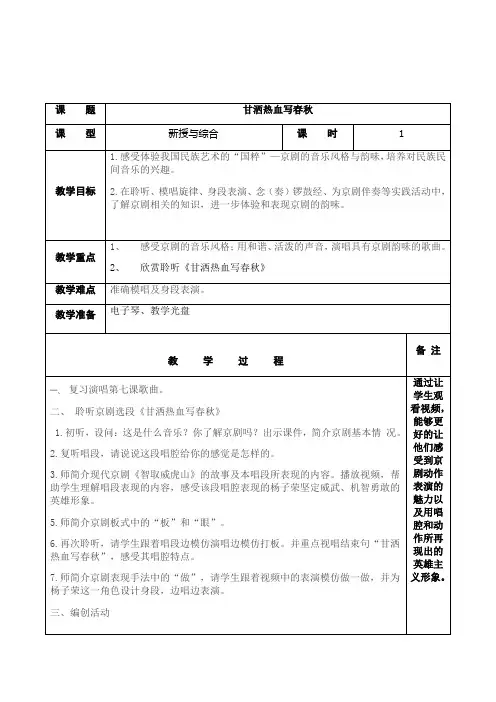 四年级音乐《甘洒热血写春秋》教学设计