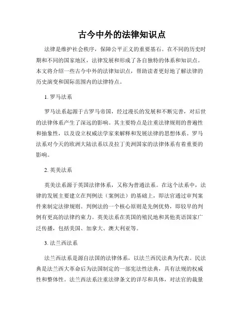 古今中外的法律知识点
