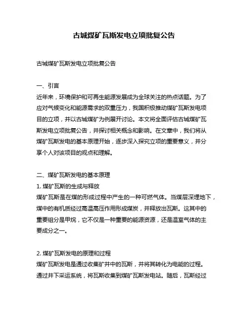 古城煤矿瓦斯发电立项批复公告