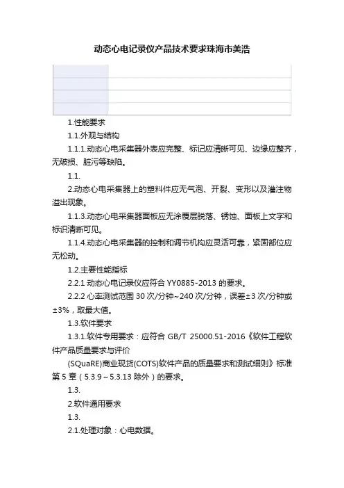 动态心电记录仪产品技术要求珠海市美浩