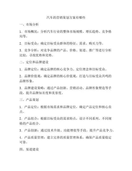 汽车的营销策划方案有哪些