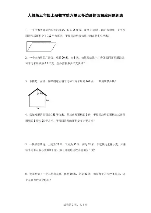 人教版五年级上册数学第六单元多边形的面积应用题训练