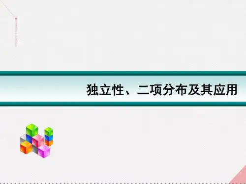 高考数学一轮复习-独立性、二项分布及应用01课件