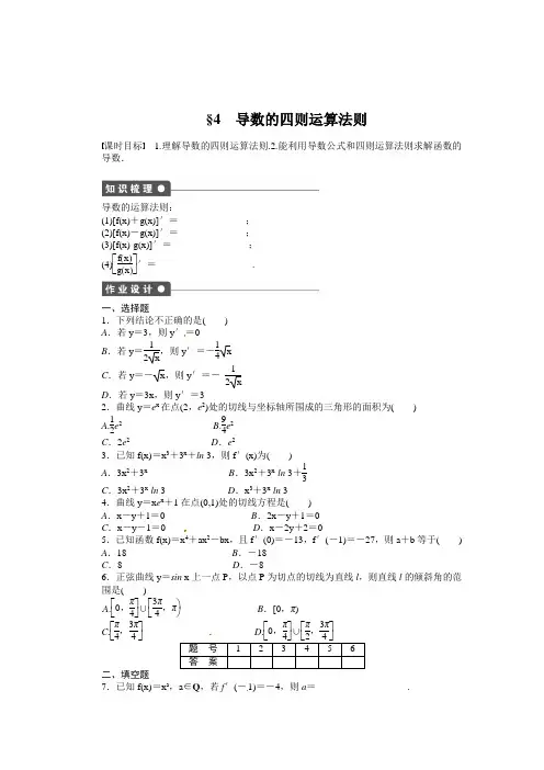 北师大版数学选修1-1《3.4导数的四则运算法则》备课精选同步练习含答案