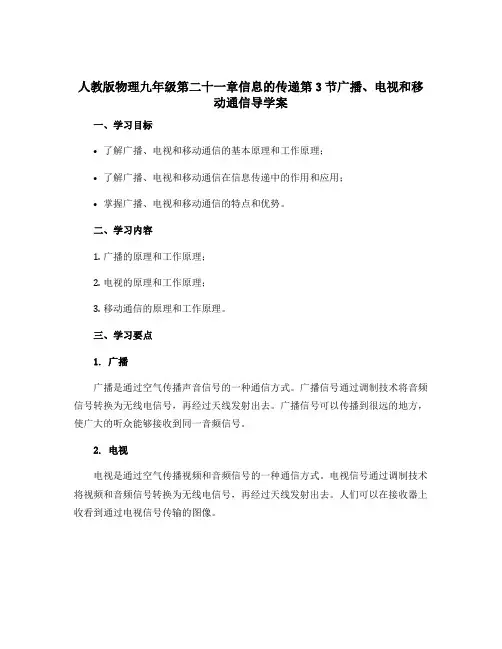 人教版物理九年级第二十一章信息的传递第3节广播、电视和移动通信导学案