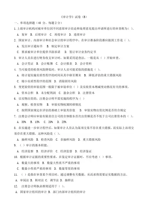 《审计学》试卷及答案(B)分析