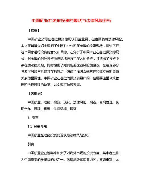 中国矿业在老挝投资的现状与法律风险分析
