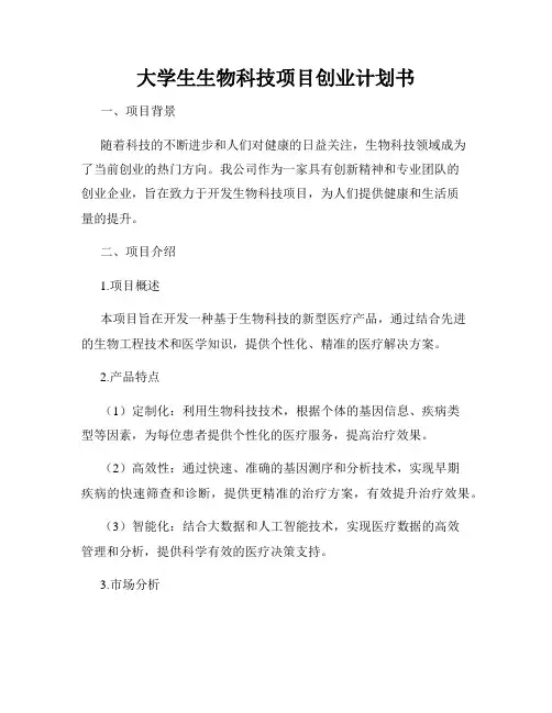 大学生生物科技项目创业计划书