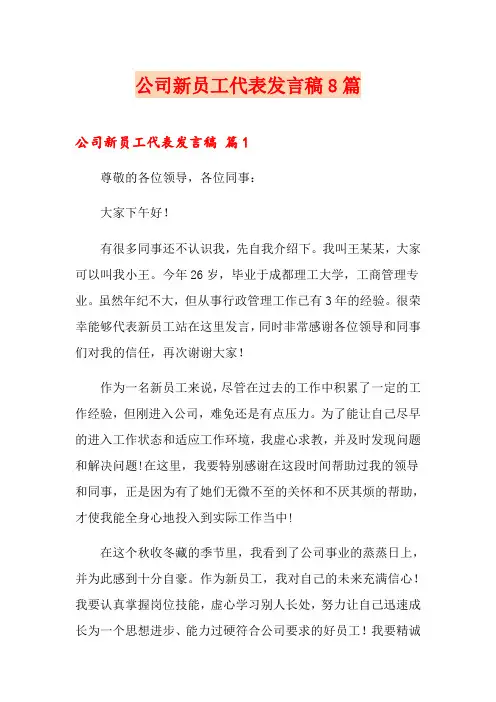 公司新员工代表发言稿8篇