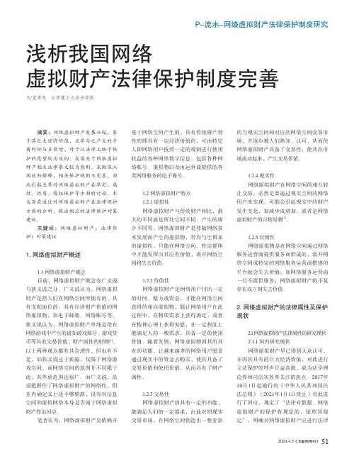 浅析我国网络虚拟财产法律保护制度完善