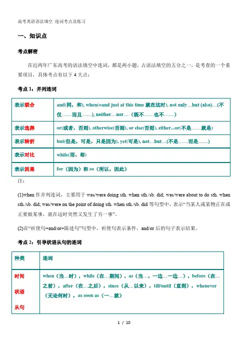 高考英语语法填空连词考点及练习