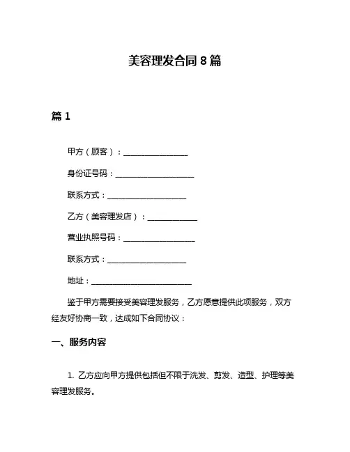 美容理发合同8篇
