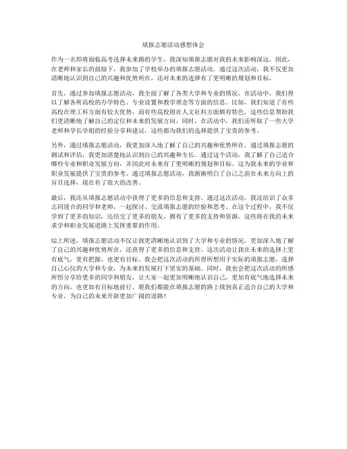 填报志愿活动感想体会
