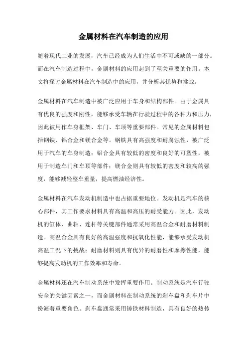 金属材料在汽车制造的应用