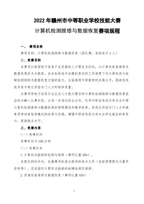 2022年赣州市中等职业学校技能竞赛(计算机硬件检测与数据恢复)规程