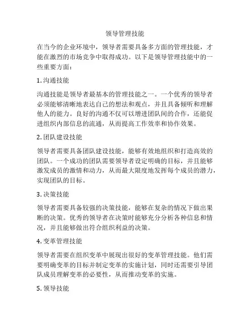 领导管理技能