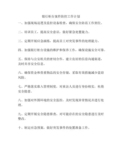 银行柜台案件防控工作计划
