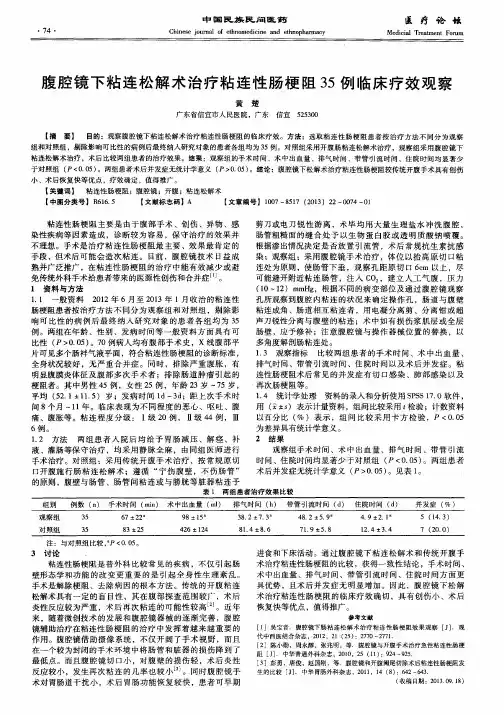 腹腔镜下粘连松解术治疗粘连性肠梗阻35例临床疗效观察