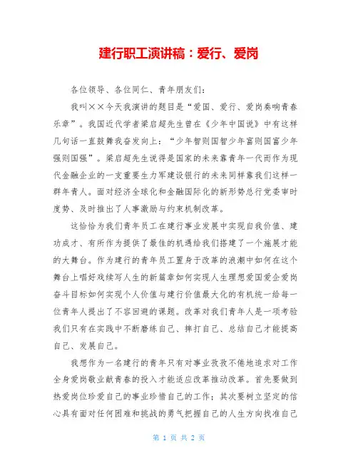 建行职工演讲稿：爱行、爱岗