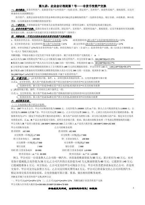 企业会计准则7号非货币性资产交换