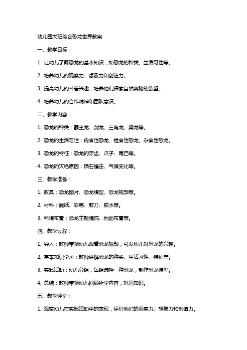 幼儿园大班综合恐龙世界教案