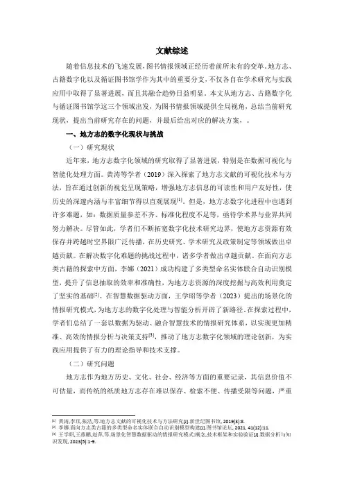 地方志、古籍数字化与循证图书馆学的文献综述
