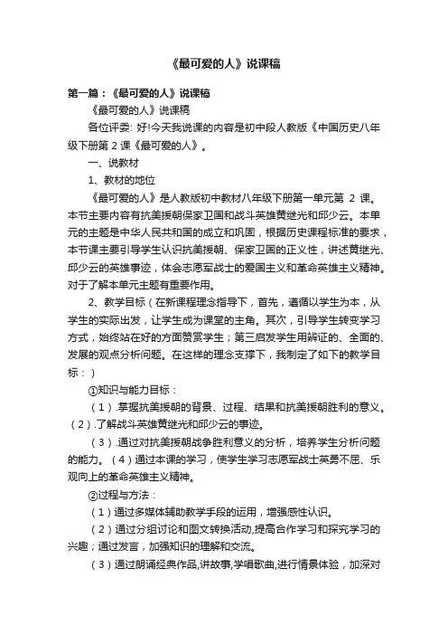 《最可爱的人》说课稿
