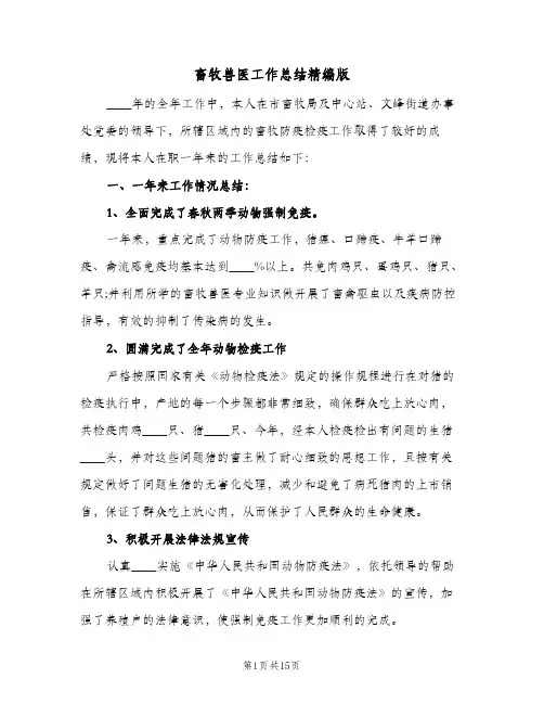 畜牧兽医工作总结精编版（4篇）