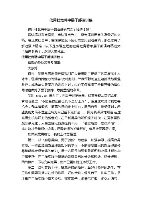 信用社竞聘中层干部演讲稿范文（精选5篇）