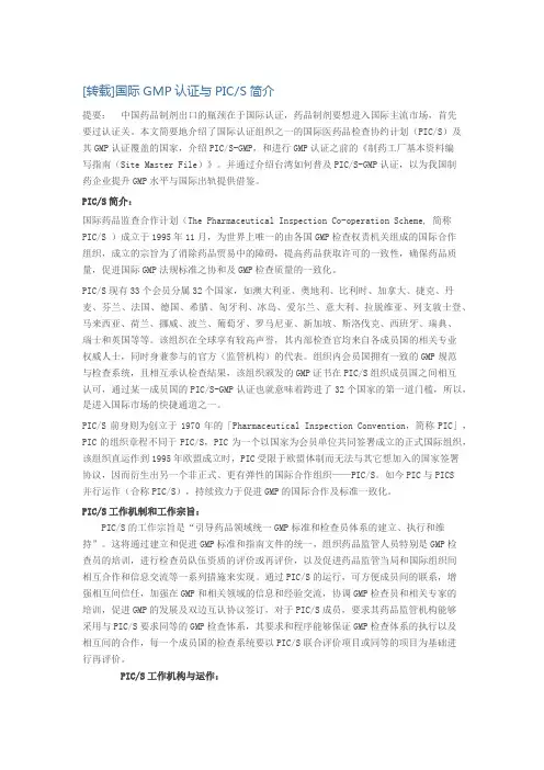 国际GMP认证与PIC-S介绍