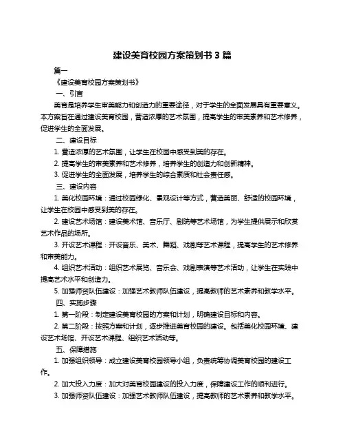 建设美育校园方案策划书3篇