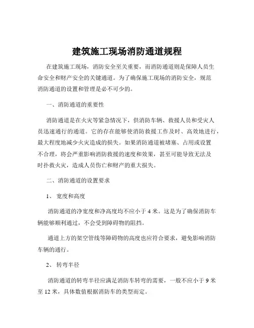 建筑施工现场消防通道规程