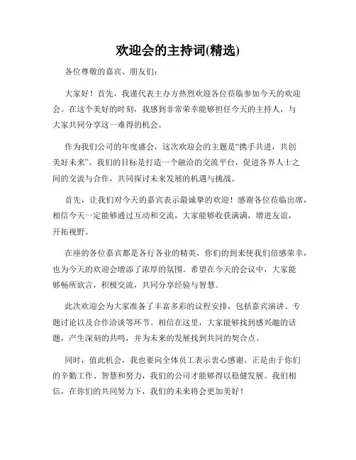 欢迎会的主持词(精选)