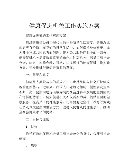 健康促进机关工作实施方案