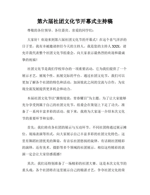 第六届社团文化节开幕式主持稿