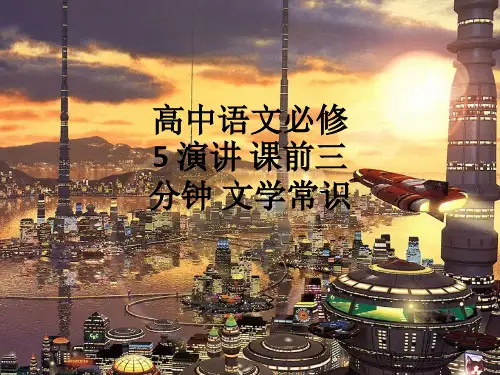 高中语文必修5 演讲 课前三分钟 文学常识ppt课件
