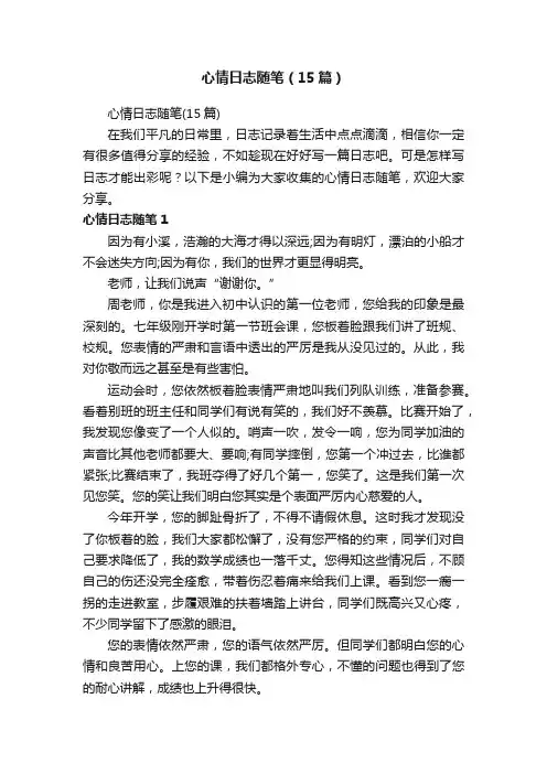 心情日志随笔（15篇）