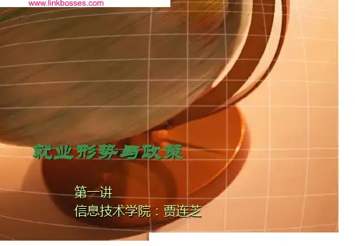 1就业形势与政策-课件