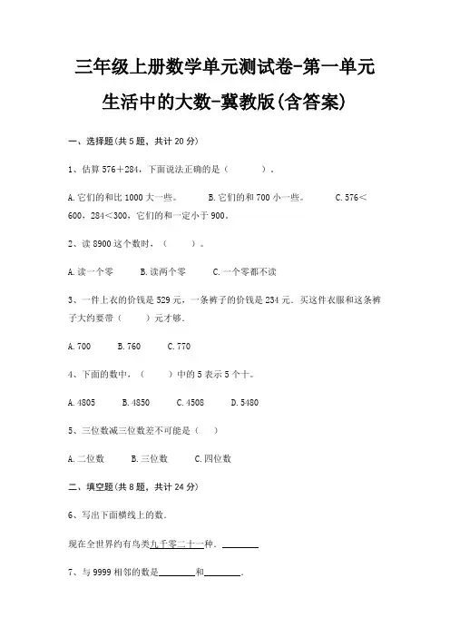 冀教版三年级上册数学单元测试卷第一单元 生活中的大数(含答案)