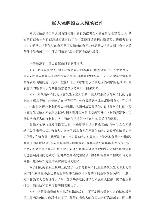 重大误解的四大构成要件
