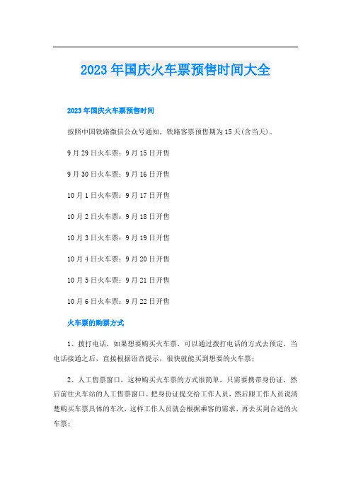 2023年国庆火车票预售时间大全