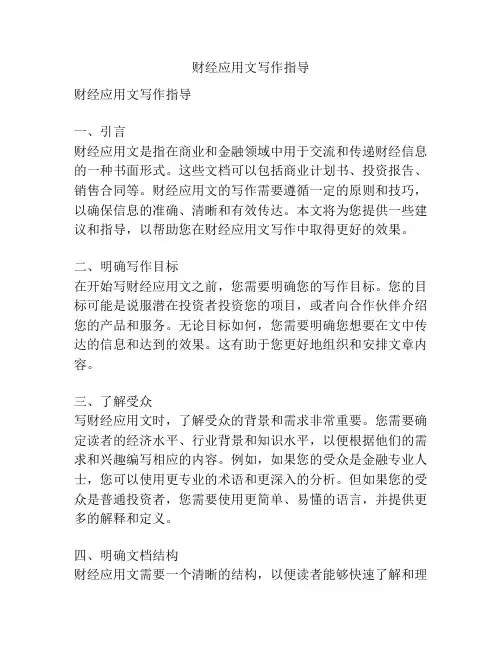 财经应用文写作指导